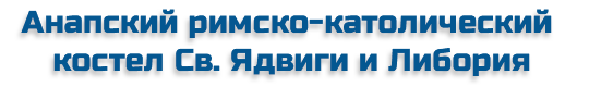 Анапский римско-католический костел Св. Ядвиги и Либория